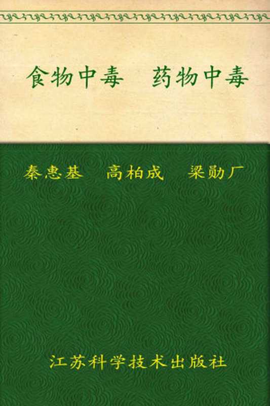 食物中毒药物中毒(非常健康6+1丛书)(秦惠基)(凤凰出版传媒集团江苏科学技术出版社2010)