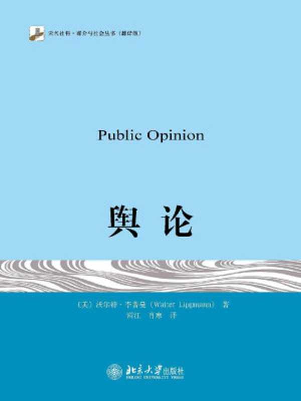 舆论（[美]李普曼）（北京大学出版社有限公司2019）