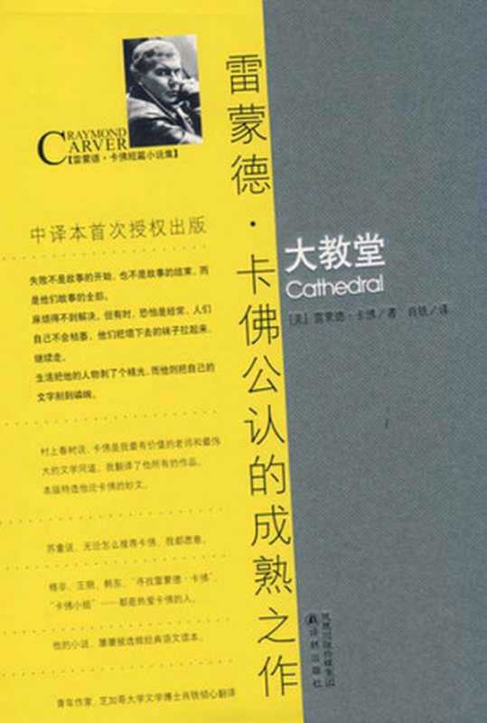 卡佛作品 大教堂（［美国］雷蒙德·卡佛 [［美国］雷蒙德·卡佛]）（译林出版社 2008）