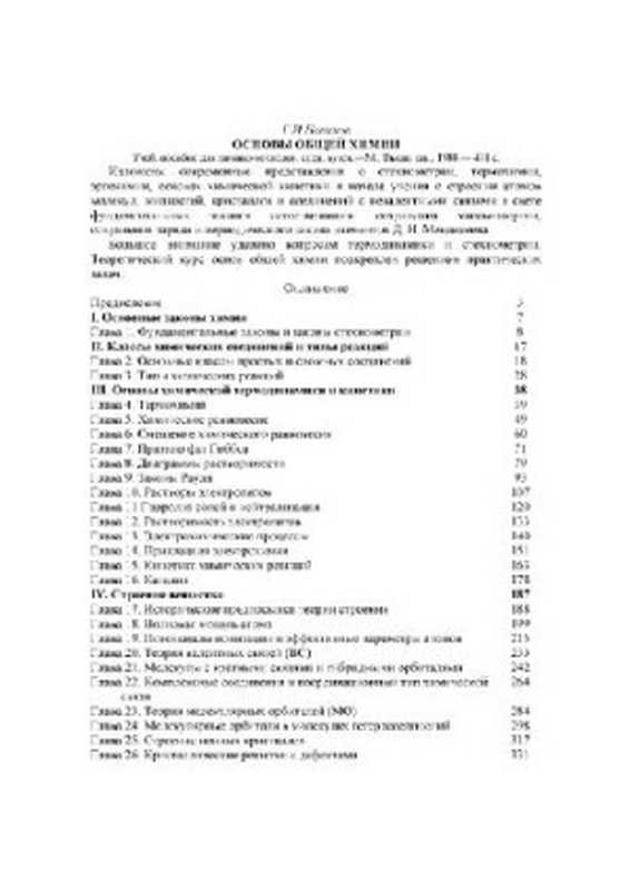 Основыобщейхимии[Учеб.пособиедляхим.-технол.спец.вузов]（НовиковГ.И.）（Высш.шк1988）