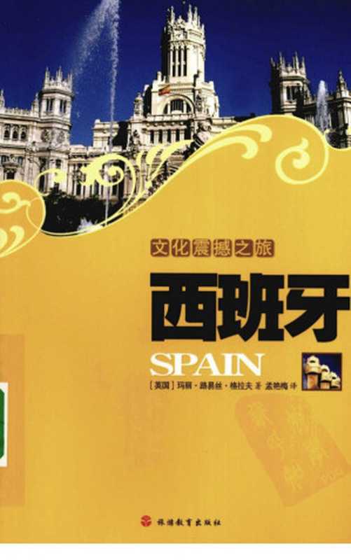 文化震撼之旅西班牙（[英]玛丽·路易丝·格拉夫）（旅游教育出版社2009）