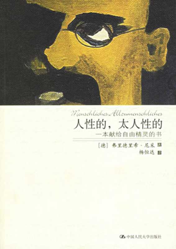 人性的 太人性的 一本献给自由精灵的书（[德] 弗里德里希·尼采 杨恒达译）（epub掌上书苑 2011）