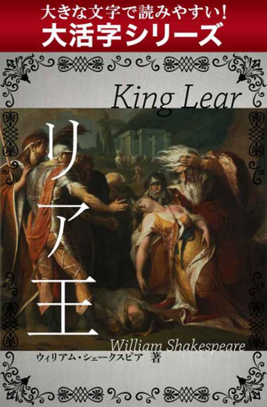 【大活字シリーズ】リア王(シェイクスピア)