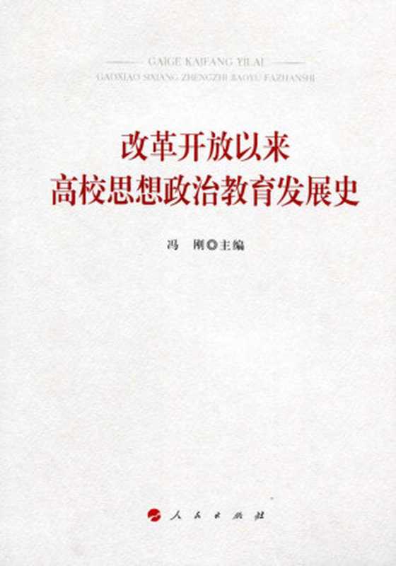 改革开放以来高校思想政治教育发展史(冯刚)(人民出版社2018)