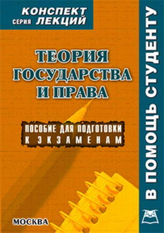 Теория государства и права. Конспект лекций（Якушев А.В.）（Издательство  А-Приор  2010）