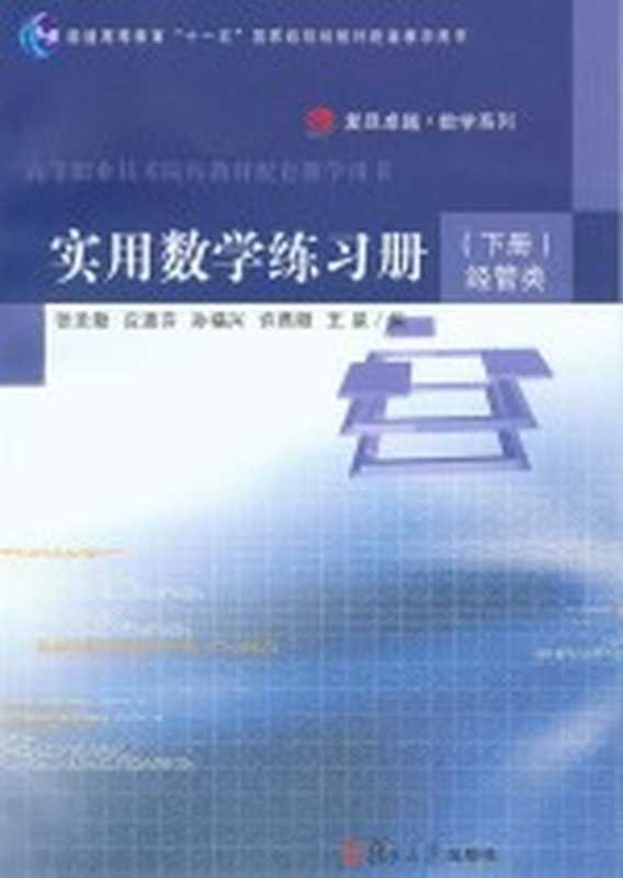 实用数学练习册 下 经管类(张圣勤 应惠芬 孙福兴 许燕频 王星编)(上海市 复旦大学出版社)