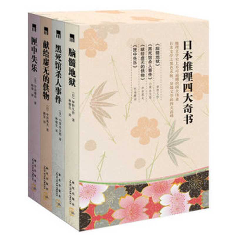 日本四大推理奇书（套装共4册）（[日]梦野久作等著；薛军等译）（新星出版社2008）