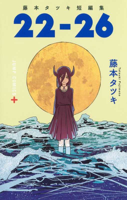 藤本樹短篇集22-26(繁体)(藤本樹)(集英社)