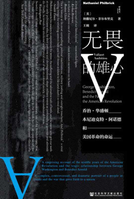 无畏的雄心乔治·华盛顿、本尼迪克特·阿诺德与美国革命的命运【美国著名历史作家纳撒尼尔•菲尔布里克揭秘建国以来所有美国人都想忘掉的一页丑闻】(甲骨文系列)（[美]纳撒尼尔·菲尔布里克(NathanielPhilbrick)[[美]纳撒尼尔·菲尔布里克(...）（社会科学文献出版社2019）