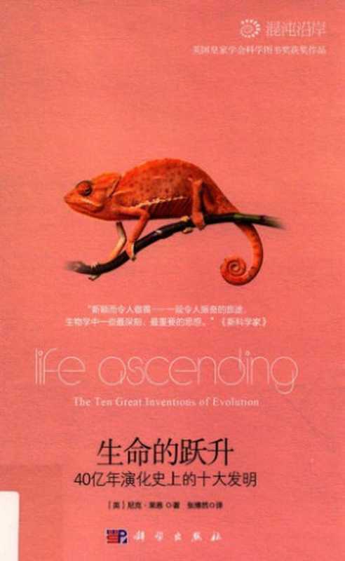 生命的跃升  40亿年演化史上的十大发明（Nick Lane; [譯]張博然）（科學出版社 2016）