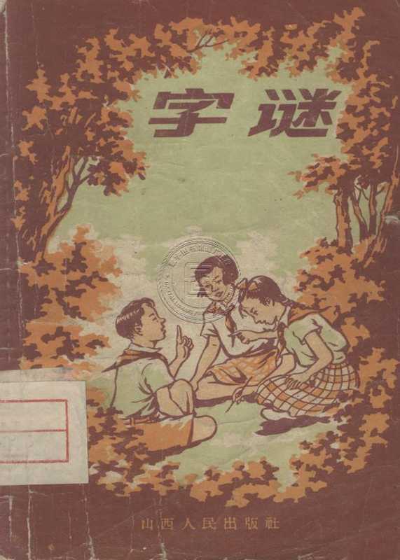 字谜-81130104_09.pdf（字谜-81130104_09.pdf）