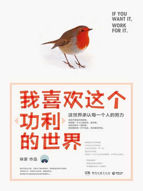 我喜欢这个“功利”的世界这世界承认每一个人的努力(咪蒙)(2016)