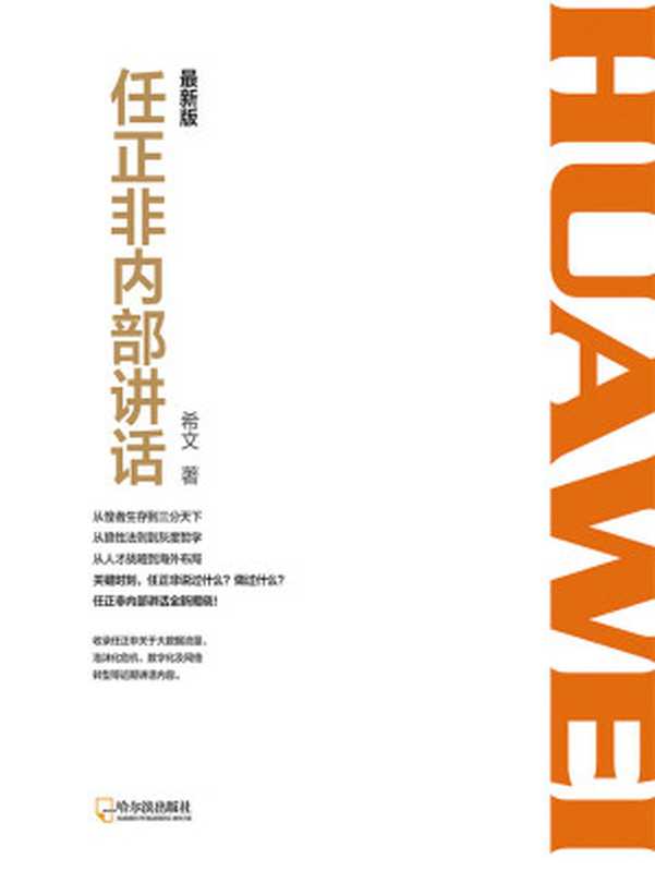 任正非内部讲话 最新版 (收录全新讲话内容 揭开华为30年的生存之道、变革之法！)（希文）（哈尔滨出版社 2017）