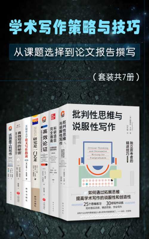 学术写作策略与技巧 从课题选择到报告撰写（从入门到进阶 任何学科的研究者和任何学段的高校学生都能从中受益）（路易丝·卡茨 & 朱迪丝·贝尔 & 斯蒂芬·沃特斯 & 大卫•莫罗 & 安东尼•韦斯顿 & 韦恩·布斯 & 格雷戈里·卡洛姆 & 约瑟夫·威廉姆斯 & 凯特·L·杜拉宾 & 杰拉尔德·格拉夫 & 凯茜·比肯施泰因 & 琼·凡·埃姆登 & 露辛达·贝克尔）（2022）