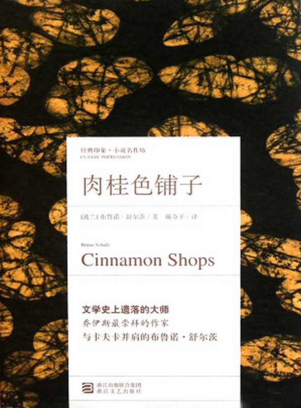 肉桂色铺子(经典印象·小说名作坊)（[波兰]布鲁诺·舒尔茨）（浙江文艺出版社2016）