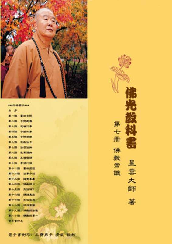 佛光教科书--07《佛教常识》（星云大师）（epub掌上书苑2013）