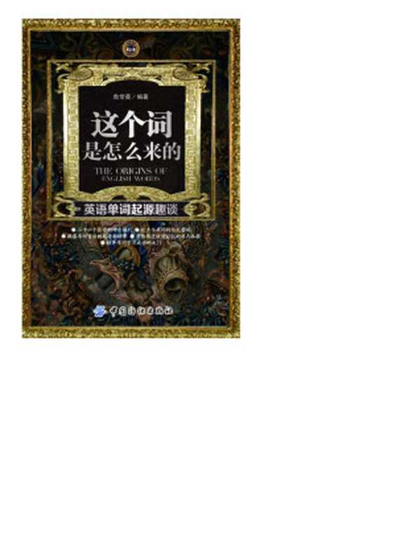 这个词是怎么来的 英语单词起源趣谈(鲁常英)(2014)