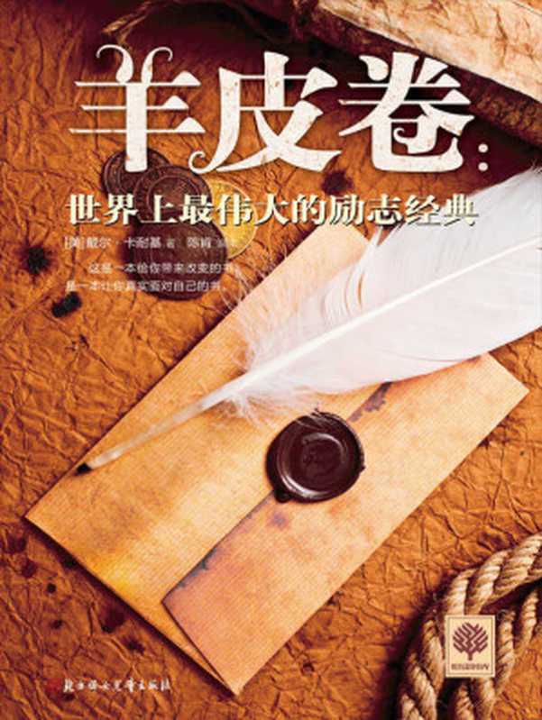 羊皮卷 世界上最伟大的励志经典 (悦读时光 8)((美)卡耐基著 & 陈肯编译)(北方妇女儿童出版社 2014)