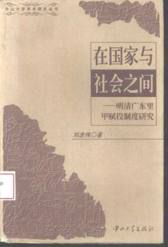 在国家与社会之间 明清广东里甲赋役制度研究(刘志伟)(中山大学出版社 1997)