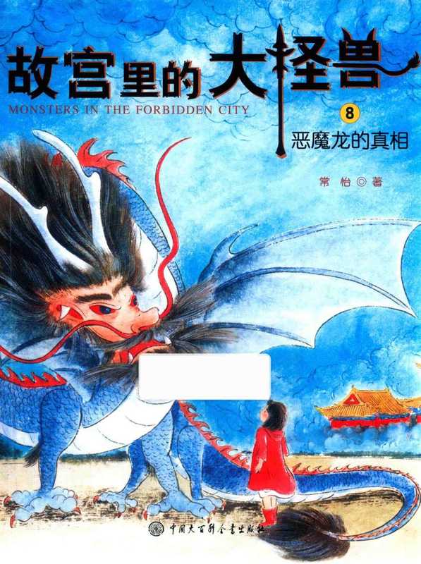 故宫里的大怪兽 8（Unknown）