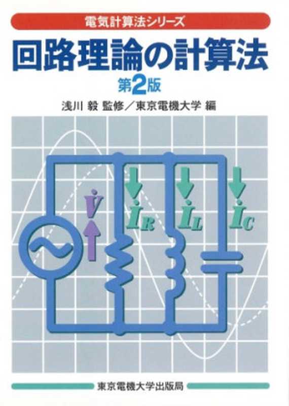 回路理論の計算法（浅川 毅）（東京電機大学出版局 2005）