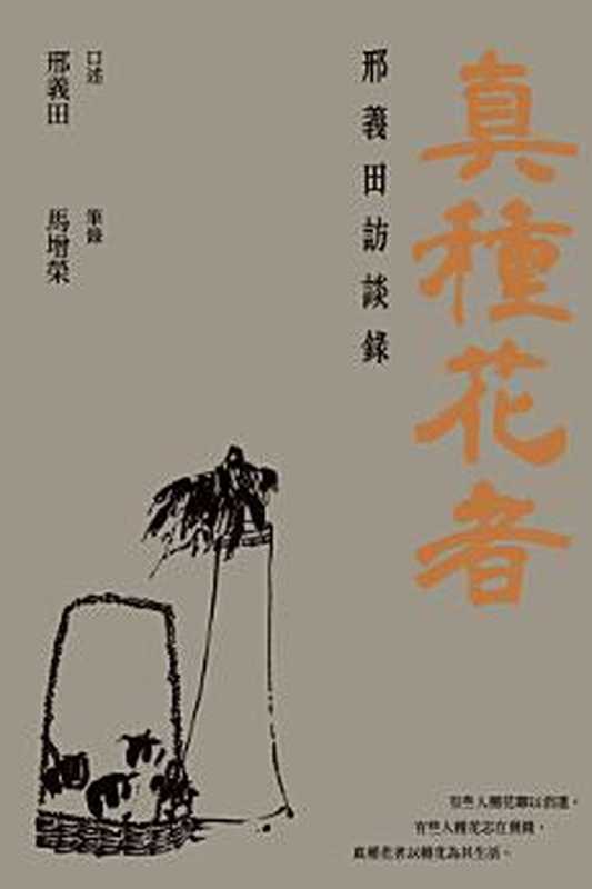 真種花者 邢義田訪談錄（邢義田）（三聯書店（香港）有限公司 2022）