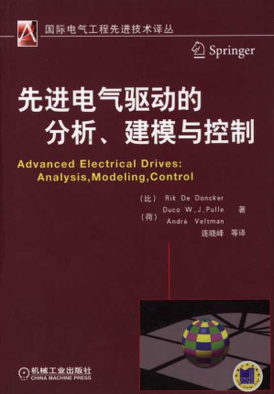 先进电气驱动的分析、建模与控制.pdf（RikDeDonckerDucoW.PulleAndreVeltman）（机械工业出版社2013）