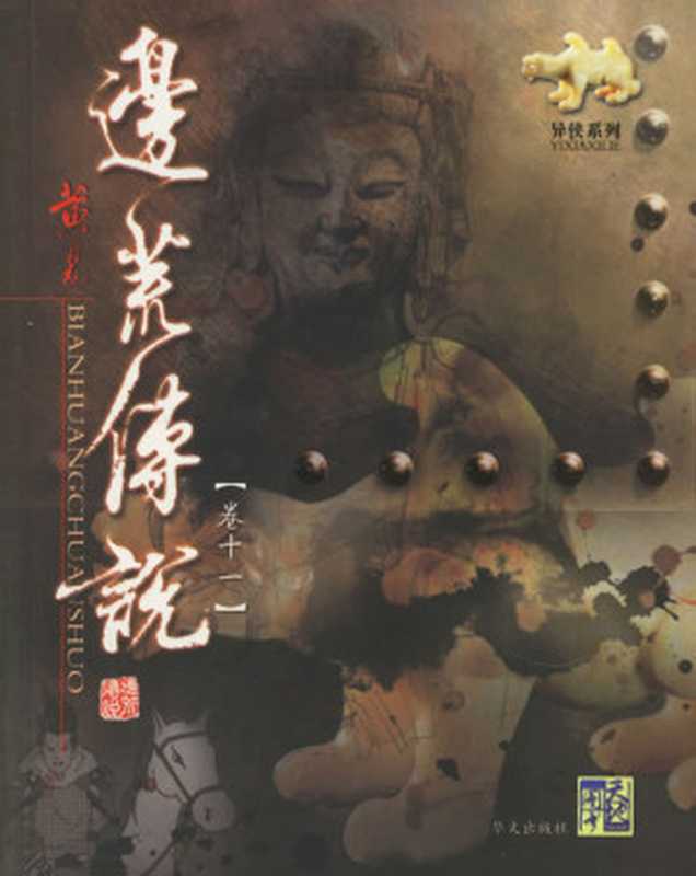 边荒传说【卷十一】(黄易)(epub掌上书苑2010)