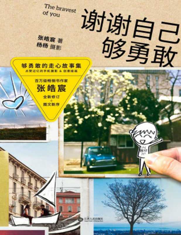 谢谢自己够勇敢（2020全新修订版 图文新序 百万畅销书作家张皓宸 人气主持杨杨跨界打造够勇敢的走心故事集）（张皓宸 [张皓宸]）（江西人民出版社 2020）