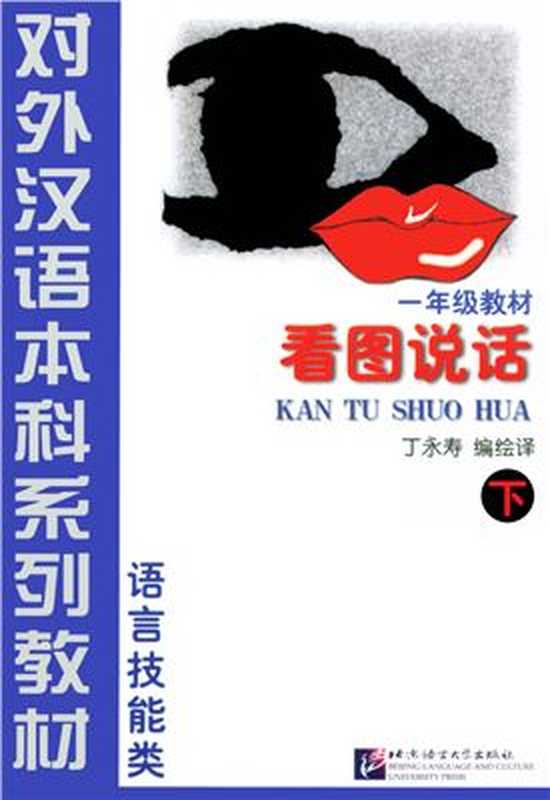 Talk about pictures  part 2 看图说话 下册.（Ding Yongshou (tr. edit.) 丁永寿（编绘译）.）