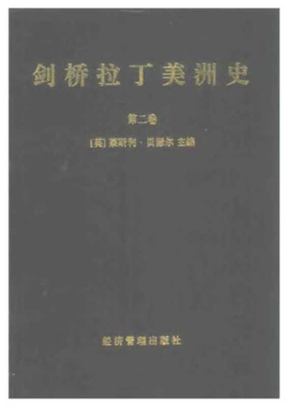 剑桥拉丁美洲史（第二卷）（[英]莱斯利 贝瑟尔主编）（经济管理出版社 1997）