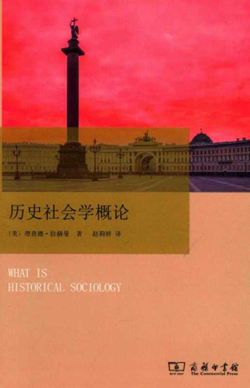 历史社会学概论（[美]理查德·拉赫曼（译）赵莉妍）