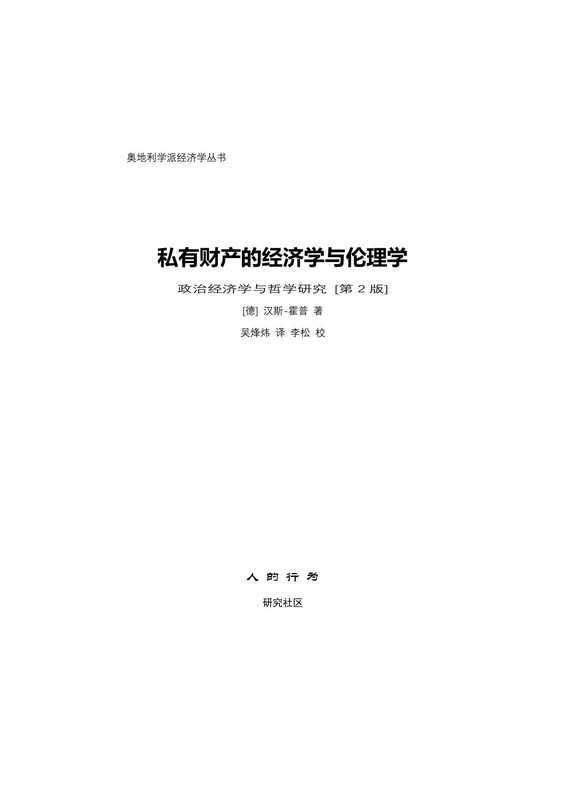 私有财产的经济学与伦理学(第2版)(汉斯-赫尔曼·霍普)(人的行为研究社区2021)