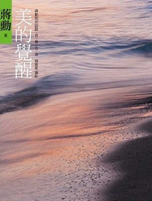 美的覺醒(蔣勳)(2017)