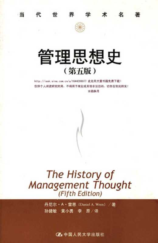 管理思想史第5版（丹尼尔·A·雷恩著）