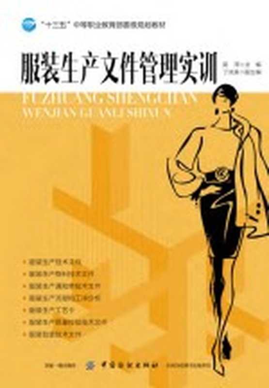 服装生产文件管理实训（吴萍）（北京 中国纺织出版社 2018）