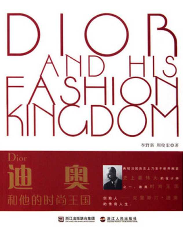 迪奥和他的时尚王国（Dior and his fashion kingdom）（Li YeXin; Zhou JunAn）（ZHE JIANG PUBLISHING UNITED GROUP 2010）