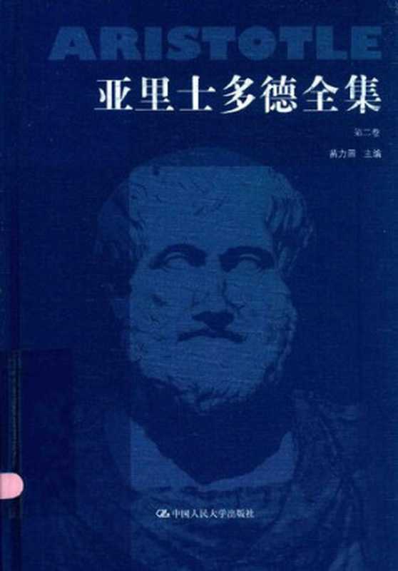 亚里士多德全集（典藏本）（第二卷）（[古希腊]亚里士多德; Αριστοτέλης; Aristotle; 苗力田(主编); 徐开来(译)）（中国人民大学出版社 2016）