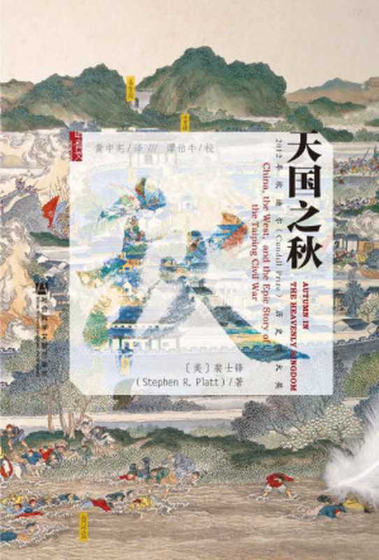 天国之秋=AutumnintheHeavenlyKingdomChinatheWestandtheEpicStoryoftheTaipingCivilWar(裴士锋(StephenR.Platt)著;黄中宪译;谭伯牛校对)(社会科学文献出版社2014)