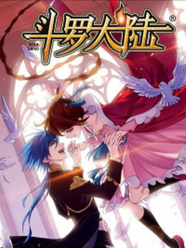 生肖守护神(唐家三少)(uread 1.35.866 简体版 2014)