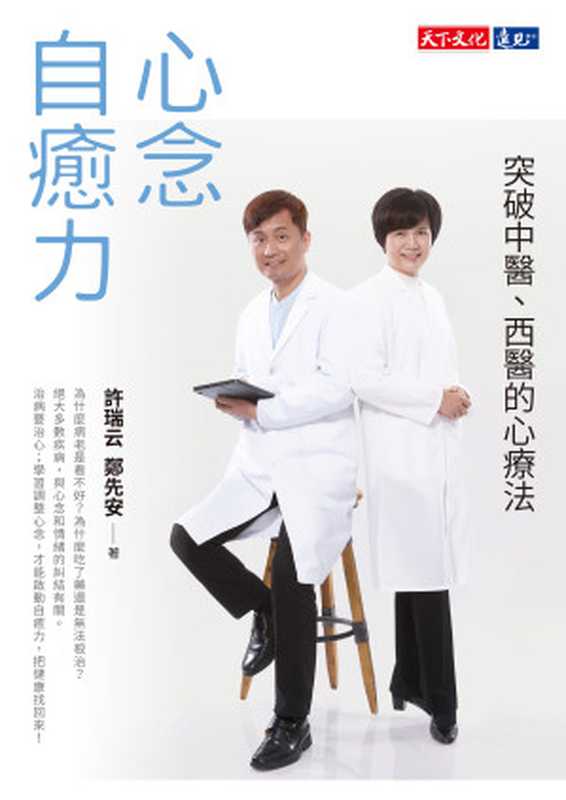 心念自癒力（許瑞云、鄭先安）（天下文化 2022）