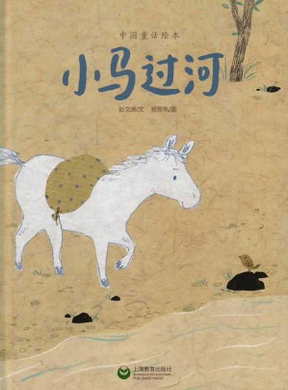 小马过河（彭文席 文;杨思帆 图）（上海教育出版社）