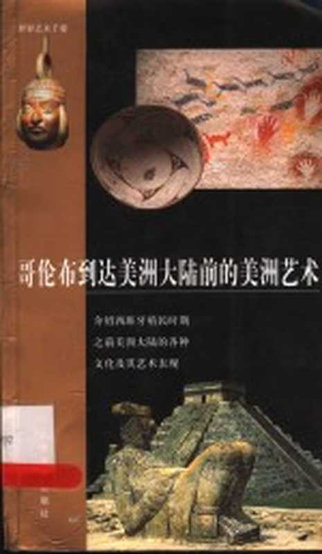 哥伦布到到达美洲大陆前的美洲艺术(西班牙派拉蒙出版社纺织编写;李多译)(济南 山东美术出版社 2002)