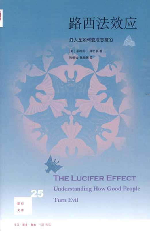路西法效应 好人是如何变成恶魔的（[美]菲利普·津巴多 & 孙佩妏 & 陈雅馨 [[美]菲利普·津巴多 & 孙佩妏 & 陈雅馨]）（生活·读书·新知三联书店 2010）