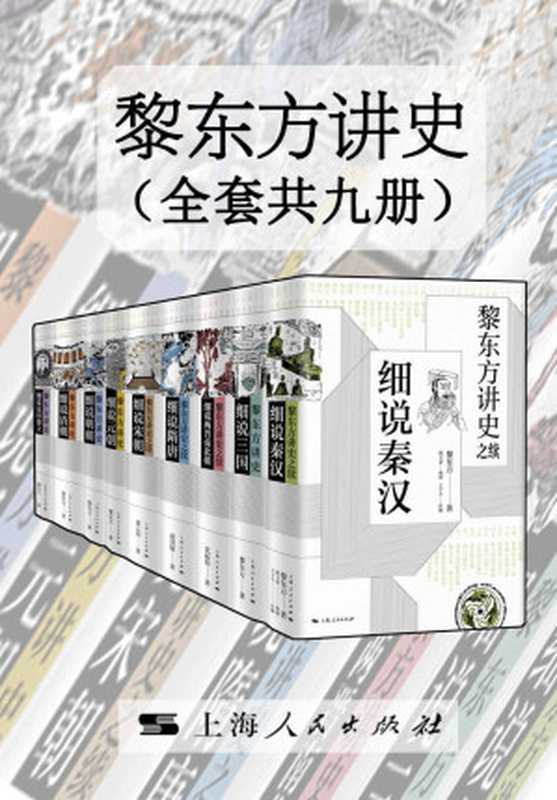 黎东方讲史（全套共九册）（黎东方）（2019）