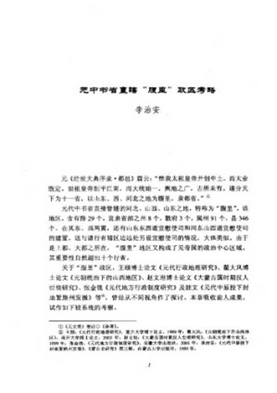 元代华北地区研究兼论汉人的华夷观念（李治安）（南开大学出版社2009）