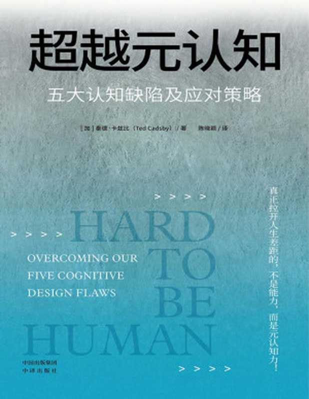 超越元认知五大认知缺陷及应对策略（[加]秦德·卡兹比）（中译出版社2022）