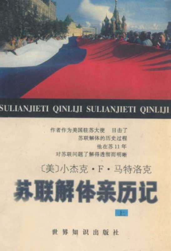 苏联解体亲历记（小杰克·F·马特洛克）（世界知识出版社1996）