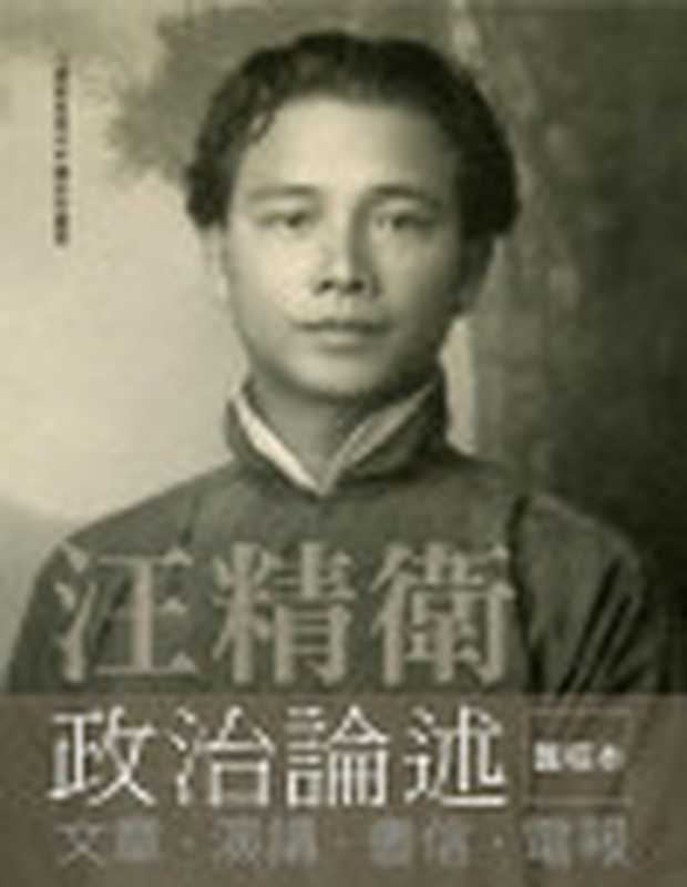 汪精衛政治論述 文章.演講.書信.電報(汪精衛)(2023)
