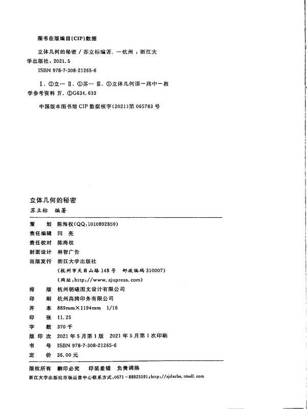 立体几何的秘密(苏立标 编著)(浙江大学出版社 2021)